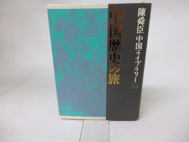 陳舜臣中国ライブラリー24　中国歴史の旅　/　陳舜臣　　[16163]