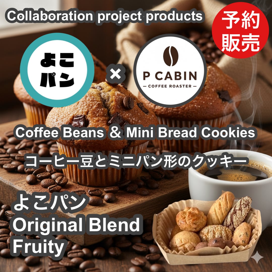<予約販売>【よこパンコラボ】よこパン オリジナルブレンド(フルーティー)100g + ミニパンクッキー 【受注焙煎・自家焙煎コーヒー豆】【明るい酸味と華やかさ】