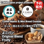 <予約販売>【よこパンコラボ】よこパン オリジナルブレンド(フルーティー)100g + ミニパンクッキー 【受注焙煎・自家焙煎コーヒー豆】【明るい酸味と華やかさ】