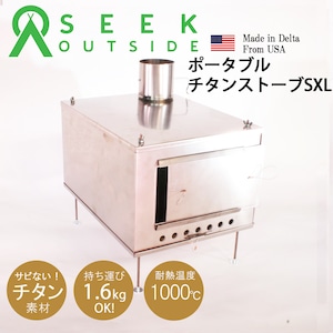 ポータブルチタン薪ストーブ SXLサイズ スパークアレスターウルトラ新モデル付き  Portable Titanium Wood Stove SXL)