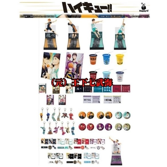 Happyくじ ハッピーくじ 「ハイキュー!!」 全賞（全種）コンプリート