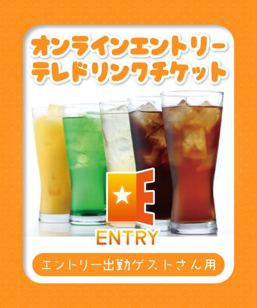 【エントリー出勤ゲストこはねさん用】テレドリンク