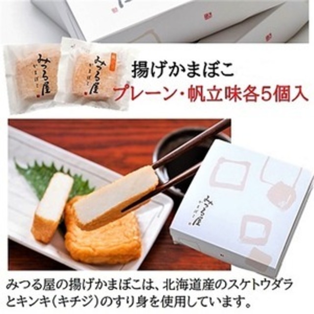 最北の揚げ蒲鉾(プレーン5枚・帆立味5枚）毎週金曜日発送