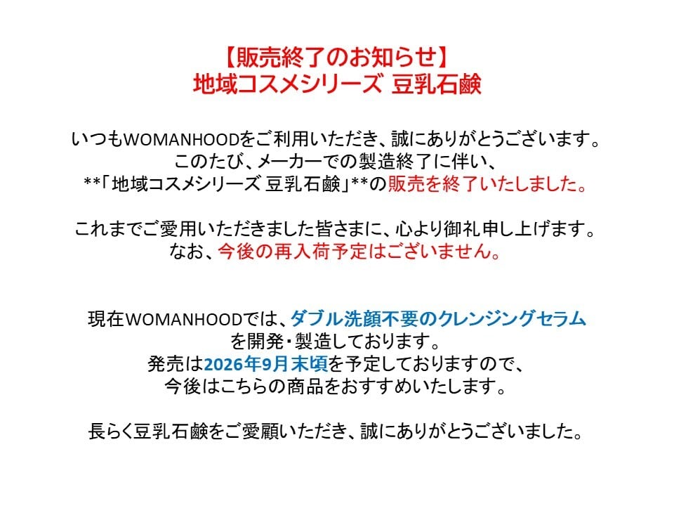 【地域コスメシリーズ】豆乳石鹸