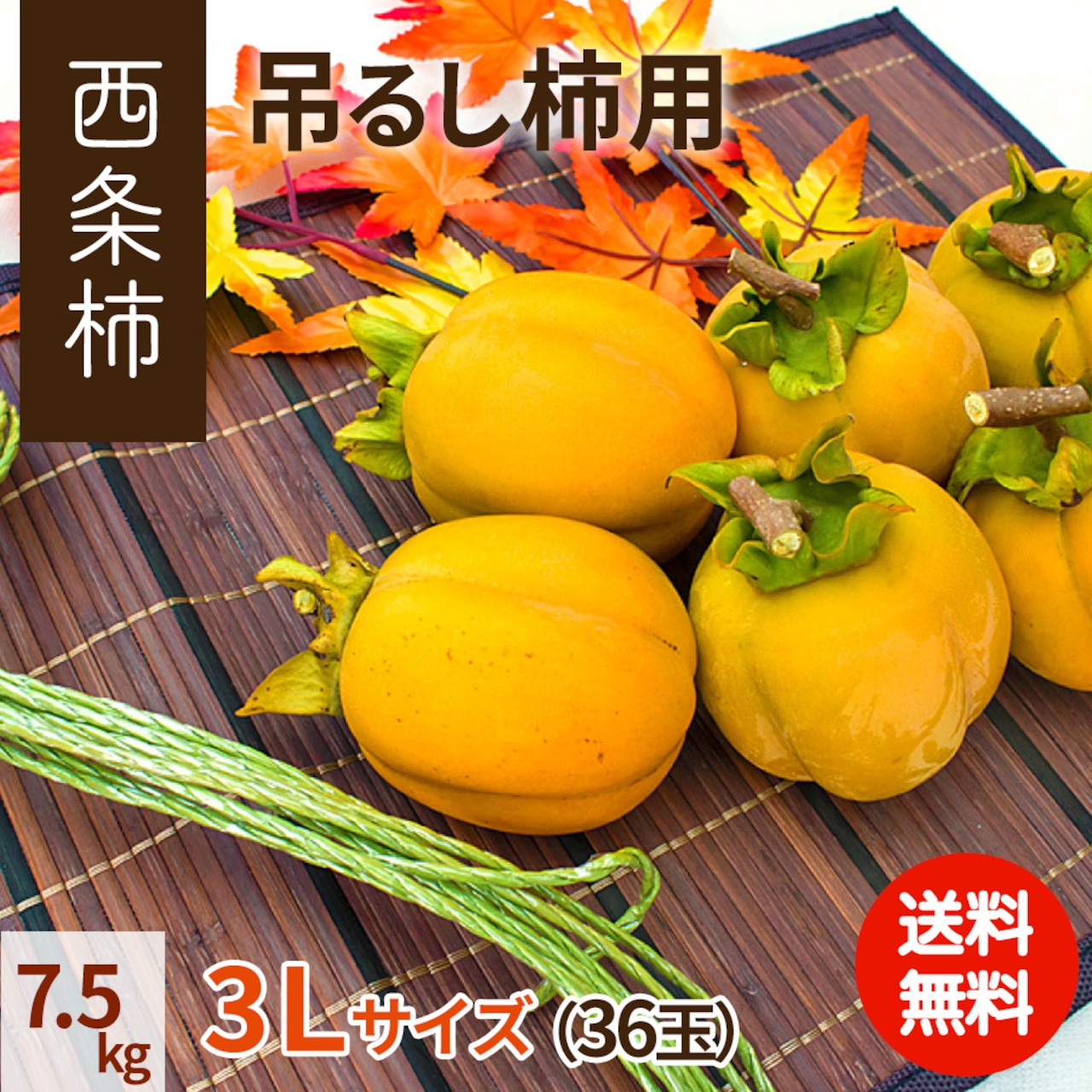 【2025年産】【11月発送】吊るし柿用西条柿 3L 36玉（7.5ｋｇ） 吊るし紐付