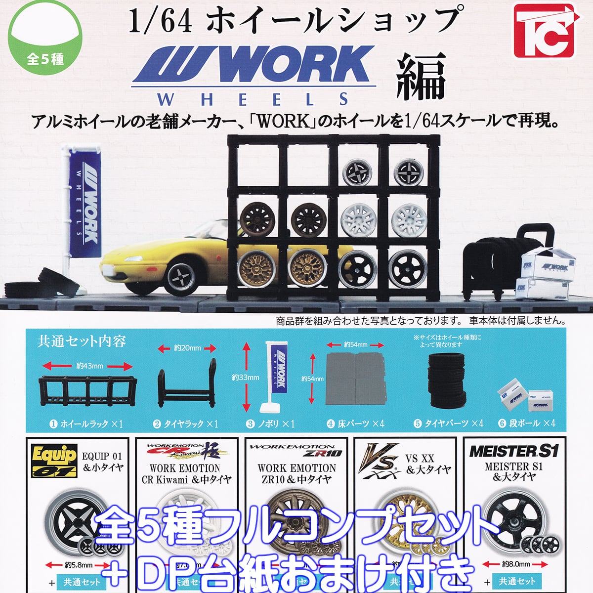 1／64 ホイールショップ WORK編 トイズキャビン 【全5種フルコンプ