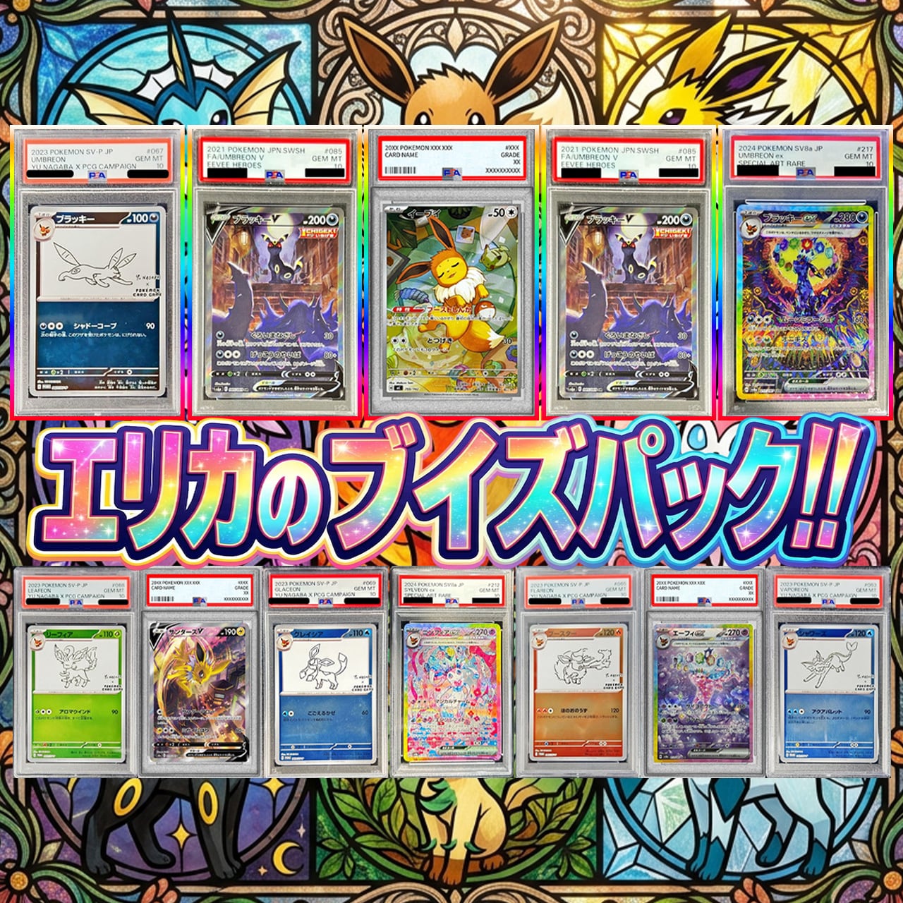 ポケカ】超人気!! エリカのブイズ20口 PSA10 オリパ !06/05-1 | エリカ