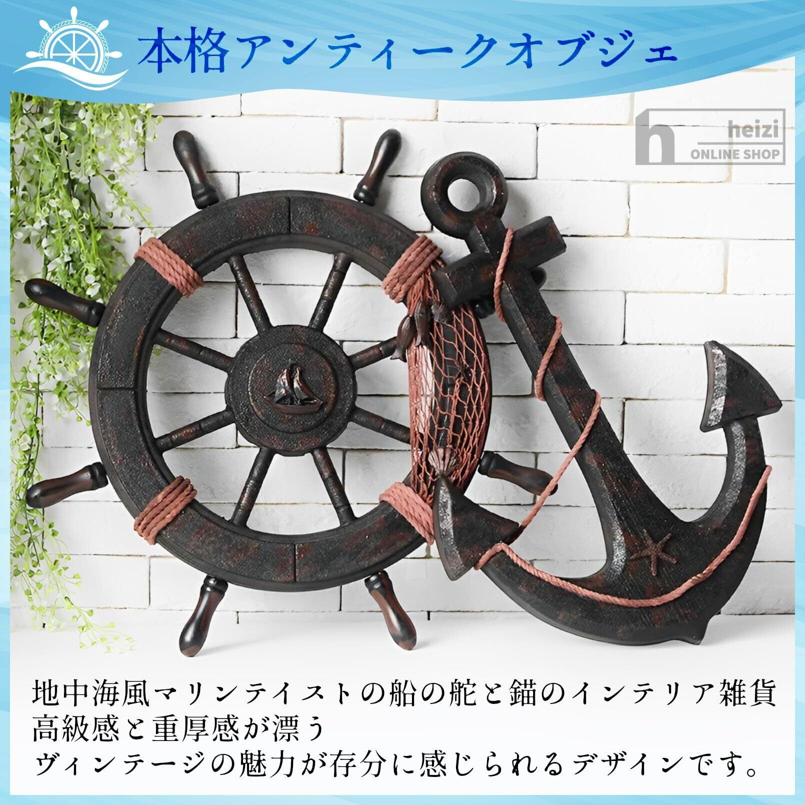 在庫セール】heizi 船 舵 インテリア 舵輪 錨 置物 海 海賊 オブジェ