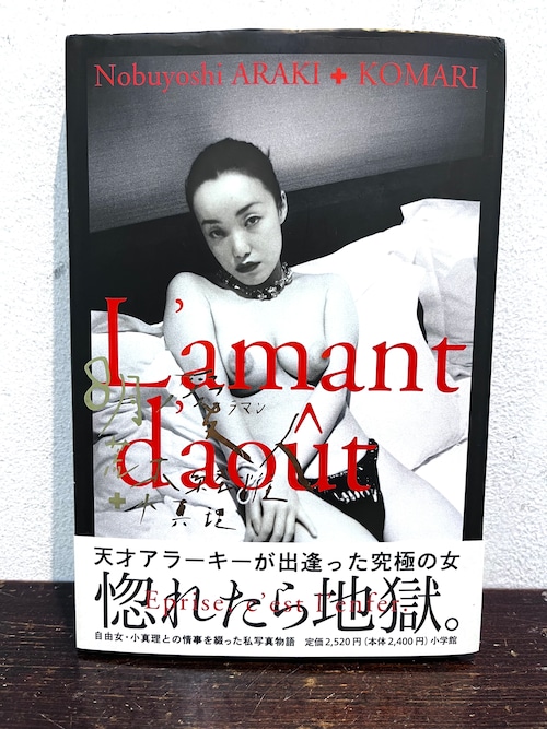 L’mant d'aout  8月ノ愛人　荒木経惟+小真理