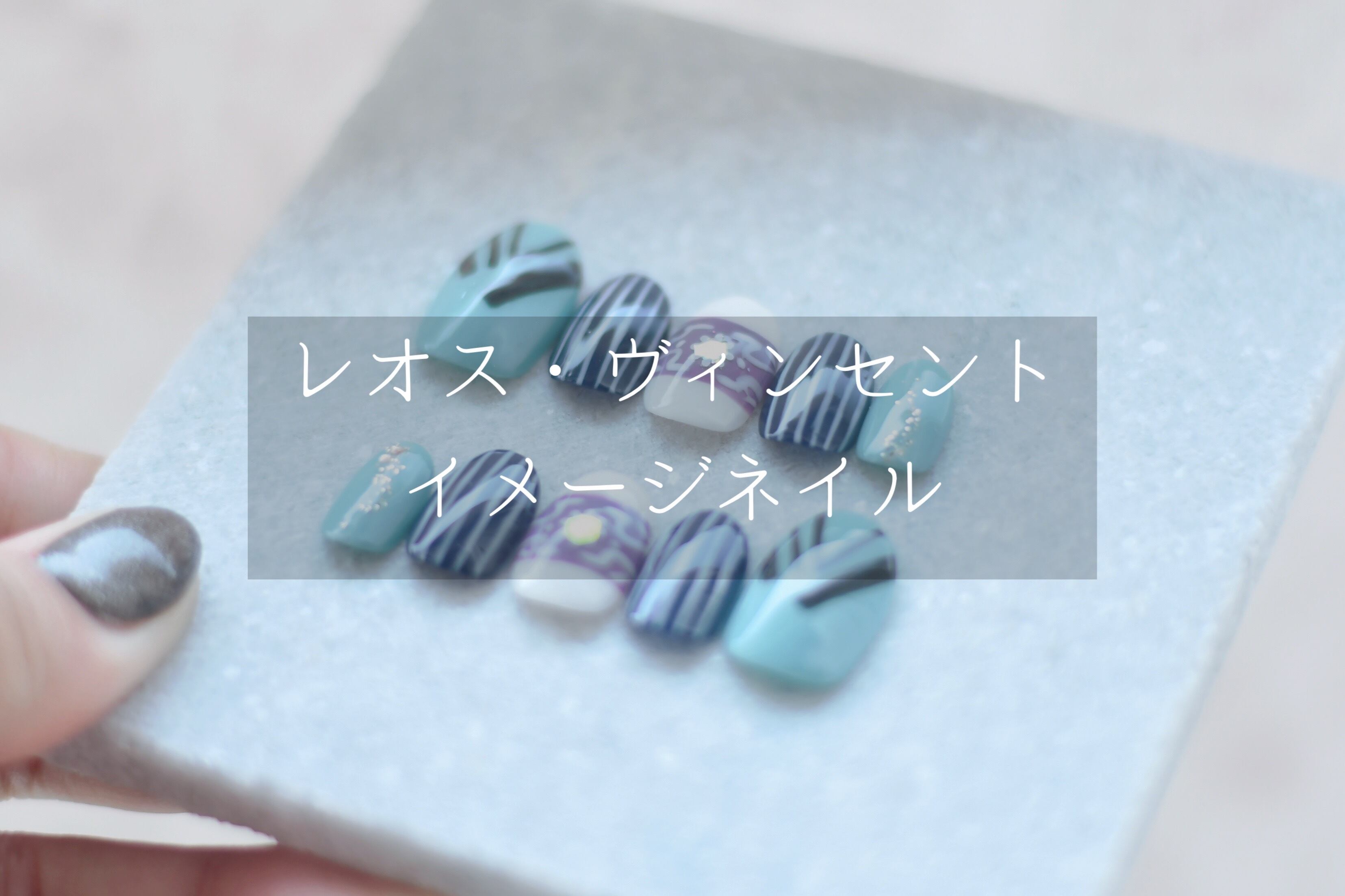 にじネイル レオス・ヴィンセント 15個まとめ売り にじさんじ