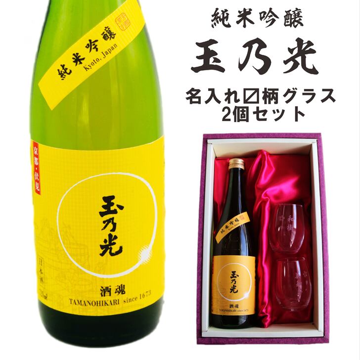 名入れ 日本酒 ギフト【 玉乃光 純米吟醸 名入れ マス柄 グラス 2個 セット】 還暦 誕生日 プレゼント 退職 感謝 酒魂 父の日 母の日 敬老の日 米寿 結婚祝い 喜寿 古希 傘寿 白寿 米寿 緑寿 記念日 お中元 お歳暮 結婚 結婚祝い 結婚記念日 金婚式 銀婚式 感謝 京都 クリスマス ありがとう おめでとう 送料無料