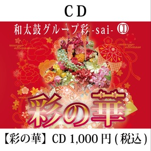 CDシングル「彩の華」