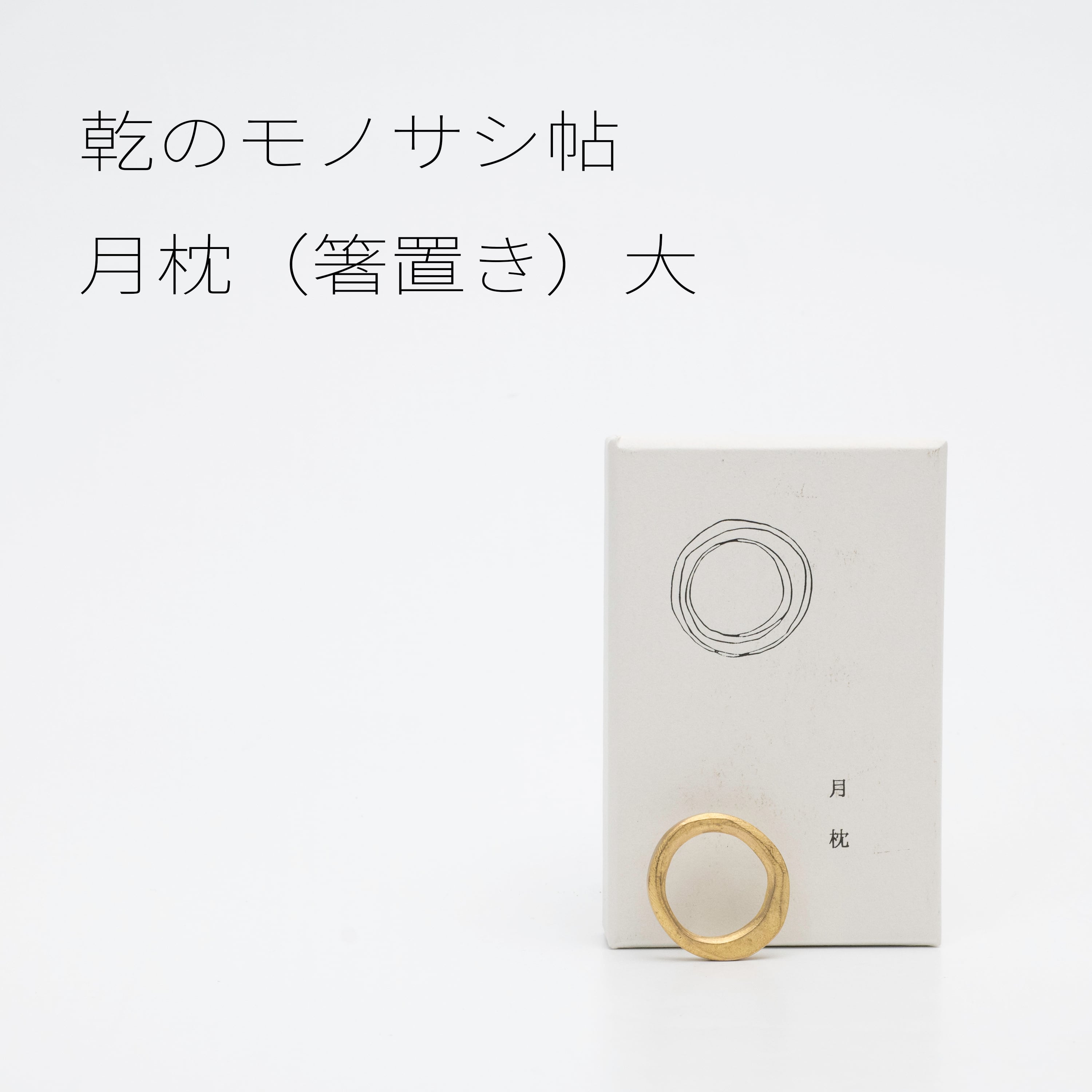 乾のモノサシ帖 箸置き 月枕(大) 【真鍮】20260222