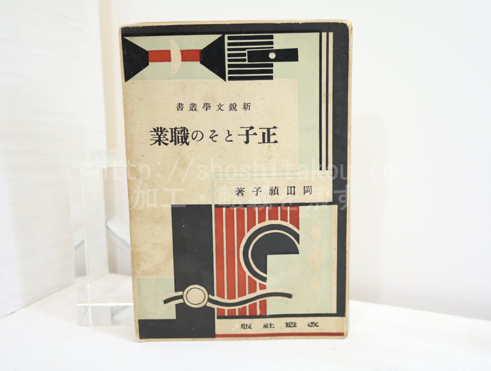 正子とその職業　新鋭文学叢書　/　岡田禎子　　[32463]