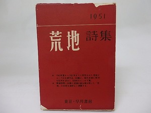 荒地詩集　1951　/　荒地出版社　編　[18525]