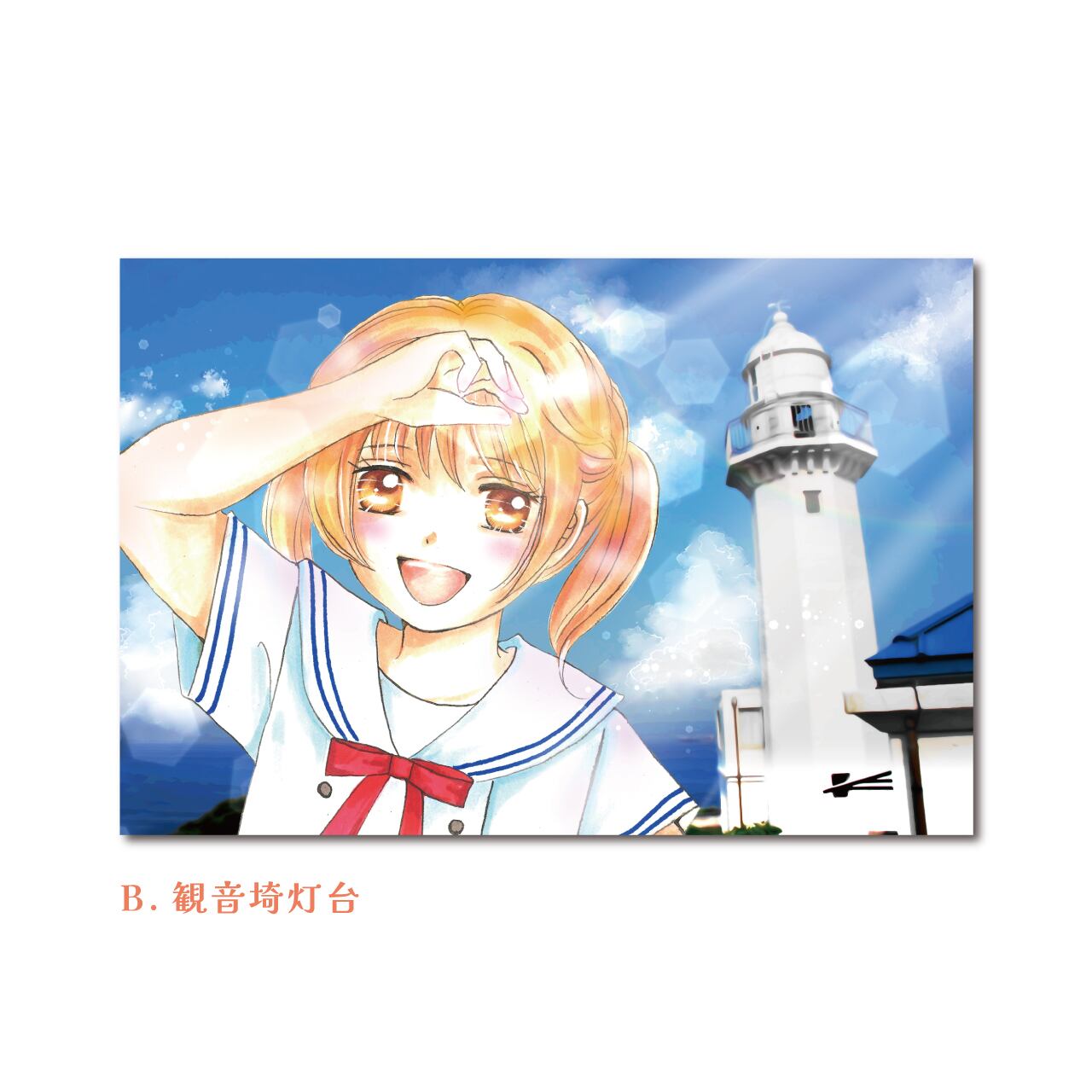 折原みと先生描き下ろしポストカード | 横須賀市観光協会お土産