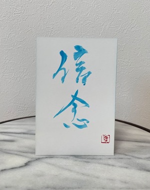 ポストカード(淡青)　「信念」