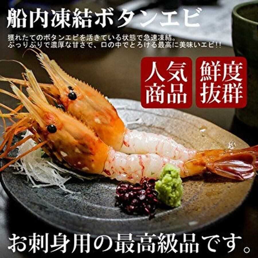 お刺身用 ボタンエビ500グラム 1パック18尾前後 北海道めし