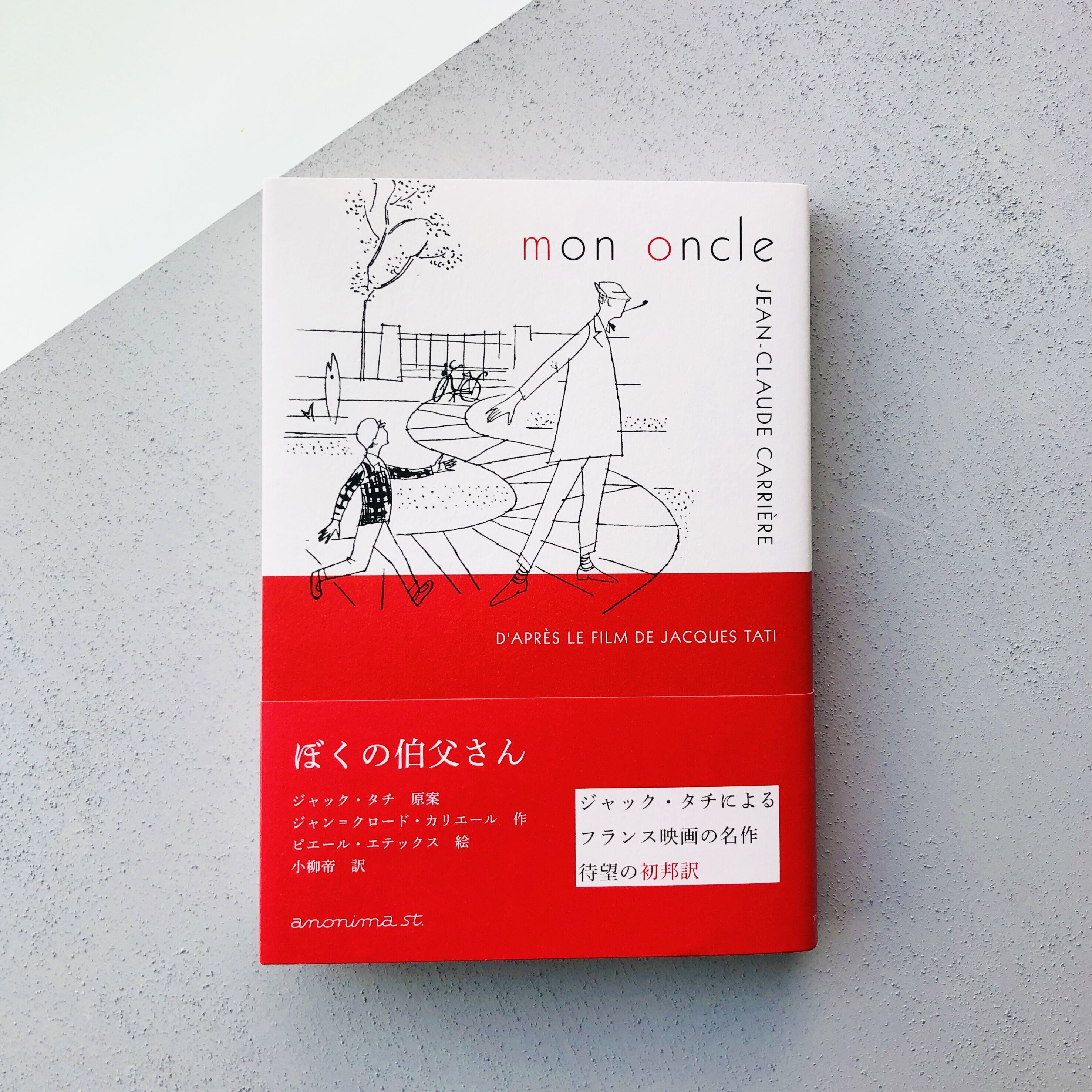 ぼくの伯父さん | 本の轍