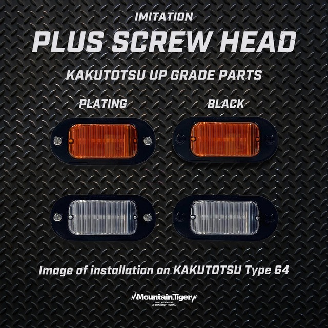 【KAKUTOTSU PARTS】プラス型トラスヘッドダミーネジ（メッキ塗装タイプ）