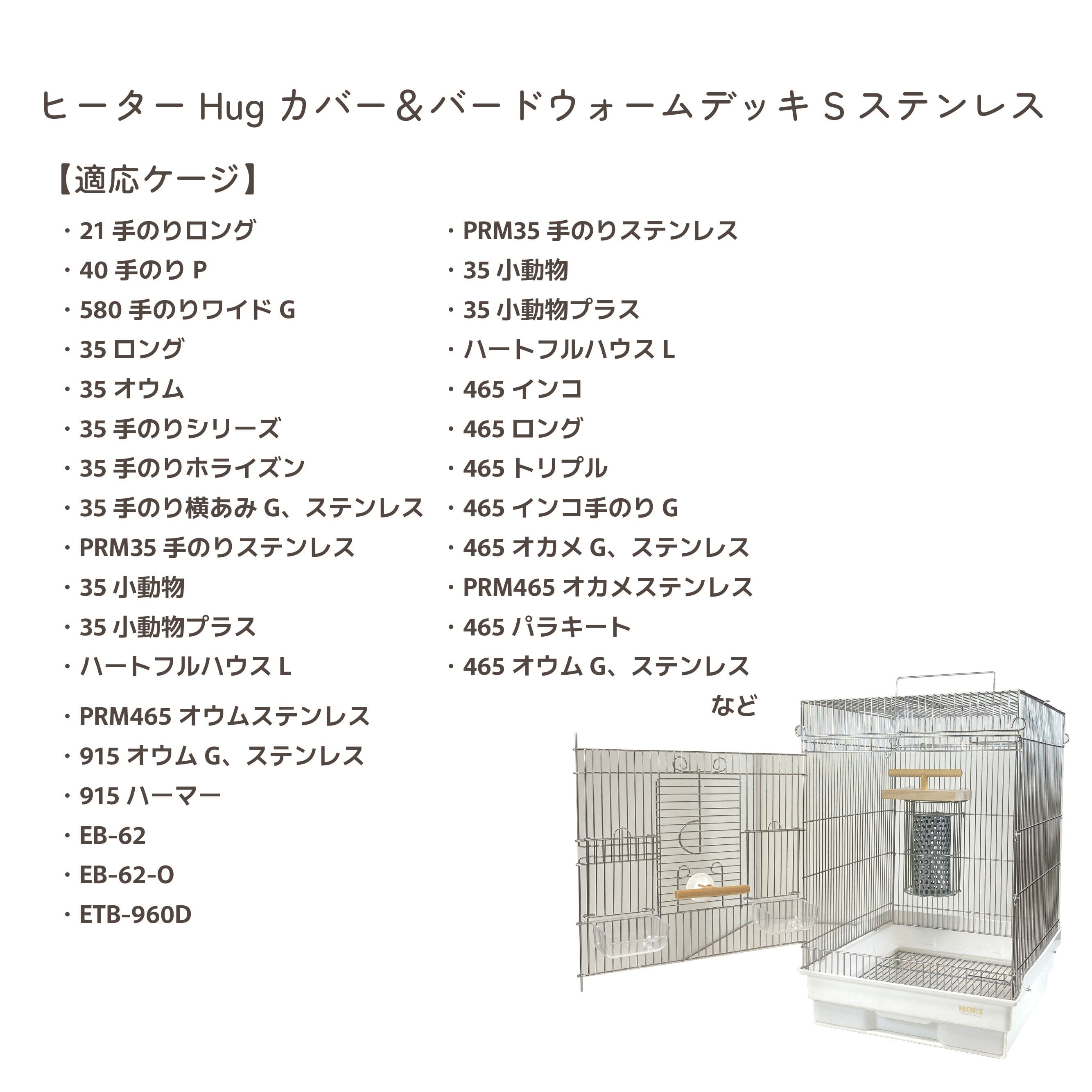 HOEI】ヒーターHugカバー&バードウォームデッキS ステンレス | 鳥かご