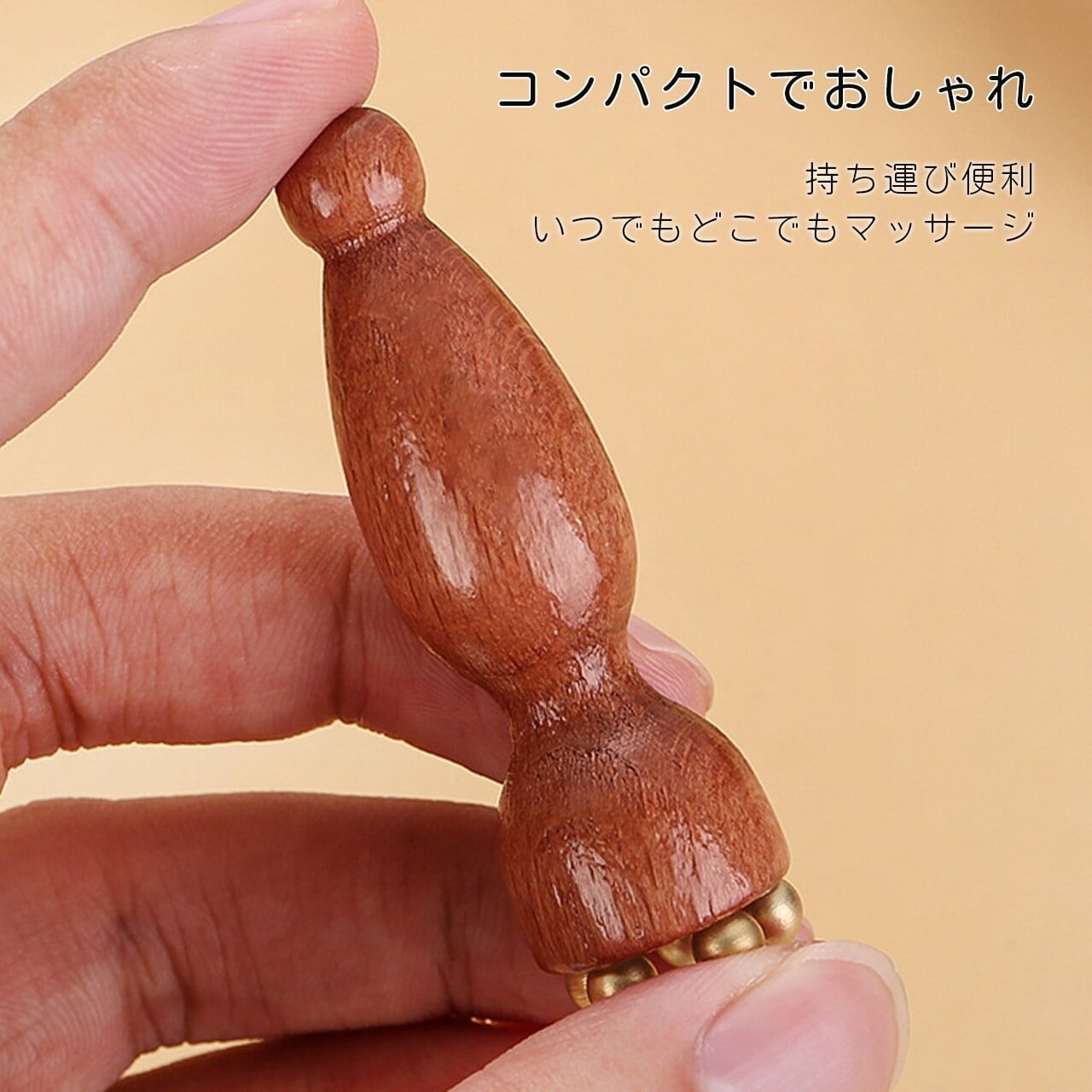 木製真鍮ミニ蓮の実マッサージ棒｜顔・目元両用 ツボ押し・筋膜