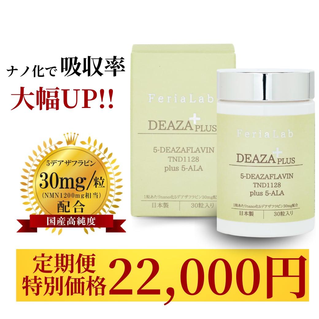 5デアザフラビン＆乳酸菌21株　1個 5-デアザフラビンサプリメント – exitpiko