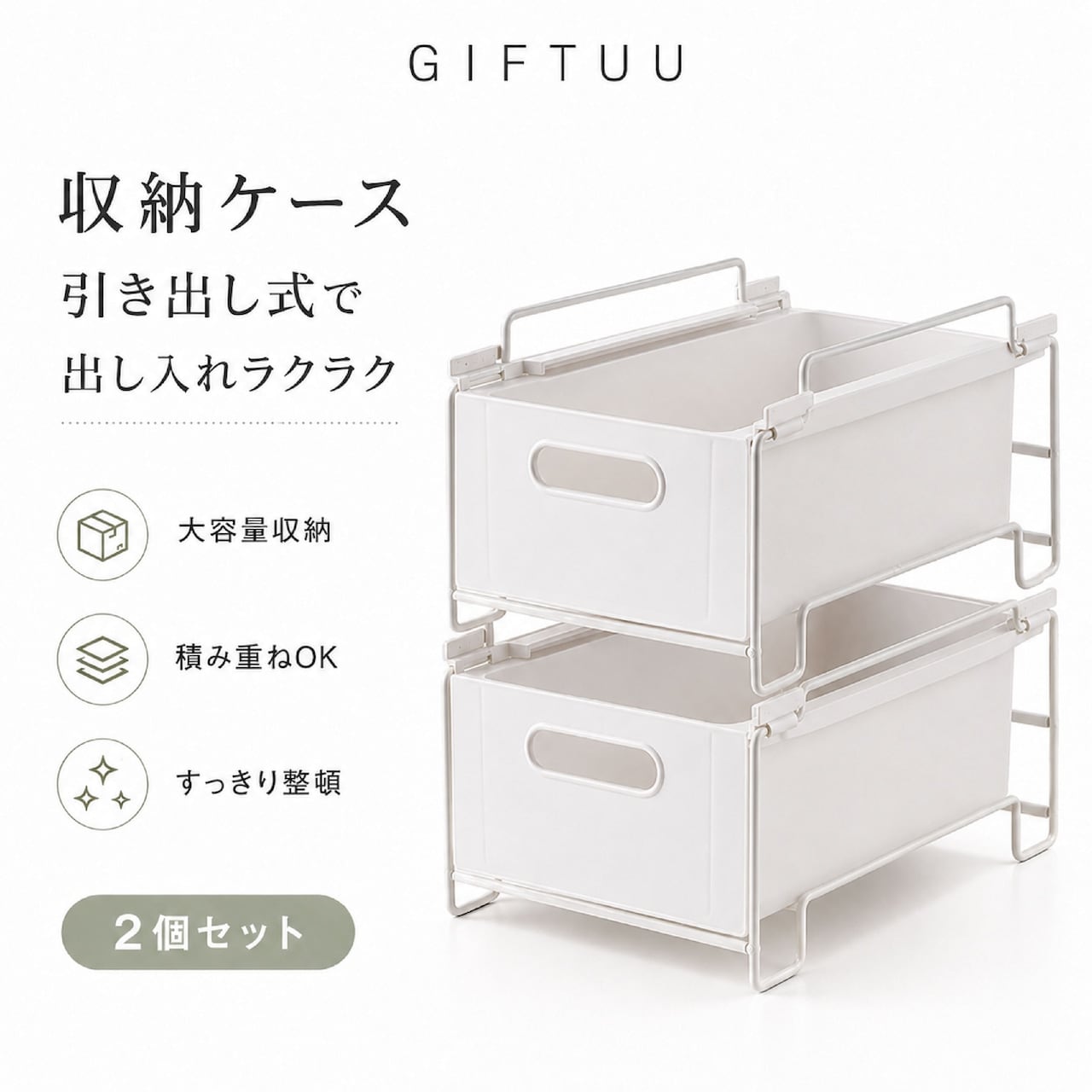 J77 .【2個セット】引き出し式収納ケース 深型/増深型 L/XL 積み重ねOK