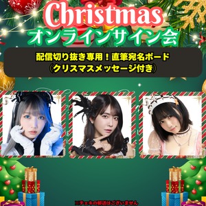 【完全配信切り抜き専用】直筆宛名ボード（クリスマスメッセージ付き）【ZR0599】