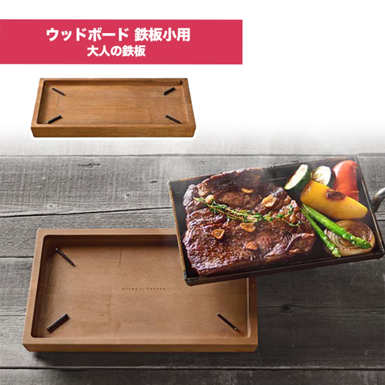 大人の鉄板 ウッドボード 鉄板小用 キャンプ 用品 キャンピング アウトドアグッズ 日本製 キッチン用品