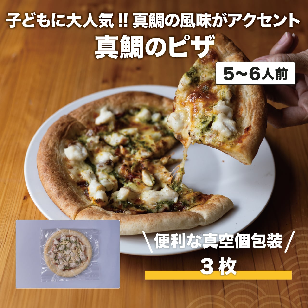 こどもが大好きな「鯛のピザ」【1~2人前】×3枚 | ふく成オンラインショップ