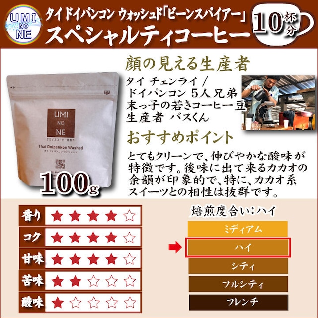 ５種類 コーヒー豆 飲み比べセット 100ｇ×各1袋 ウミノネ シーズナル ブレンド(グアテマラ・エチオピア・タイ)  インドネシア エチオピア