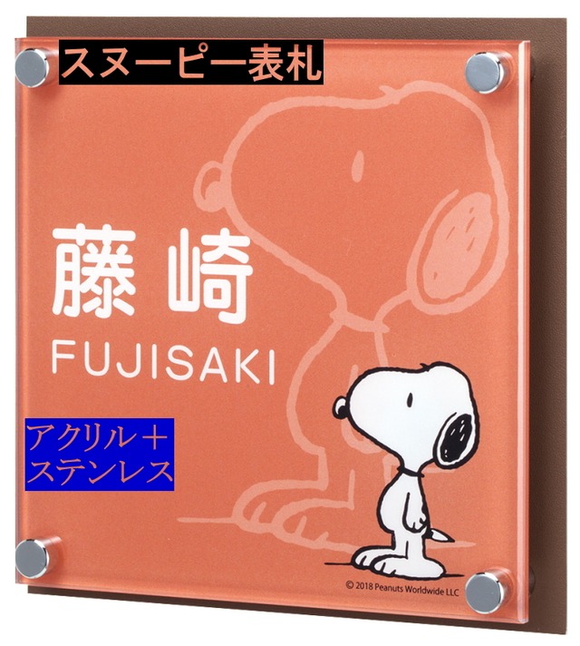 戸建 表札 スヌーピー NSPAIS-C4-24(文字色 ホワイト)  PEANUTS SNOOPY SIGN ピーナッツ 壁付用サイズ 一戸建て エクステリア サイン