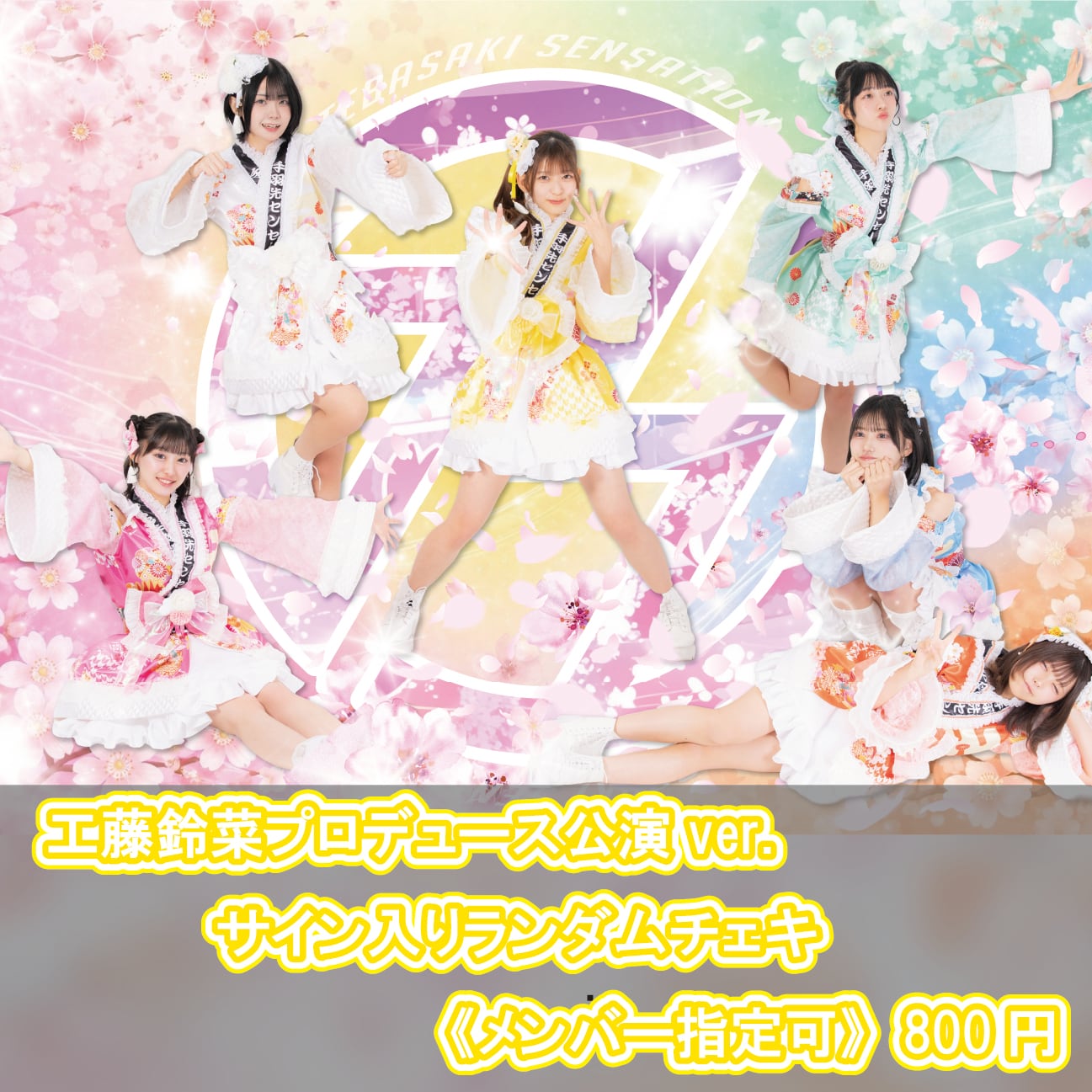 サイン付きランダムチェキ 工藤鈴菜プロデュース公演ver. (メンバー