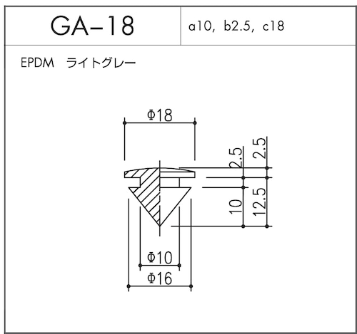 GA-18（EPDM ライトグレー）10個