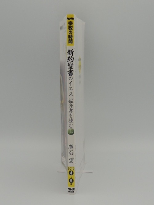 新約聖書のイエス　福音書を読む　上の商品画像2