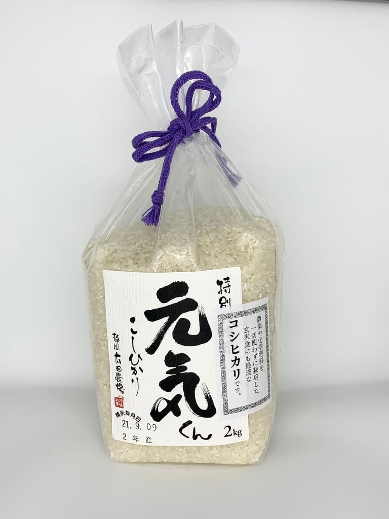 特別栽培コシヒカリ「元気くん」　静岡県産　オーガニック食材と雑貨のオンラインストア
