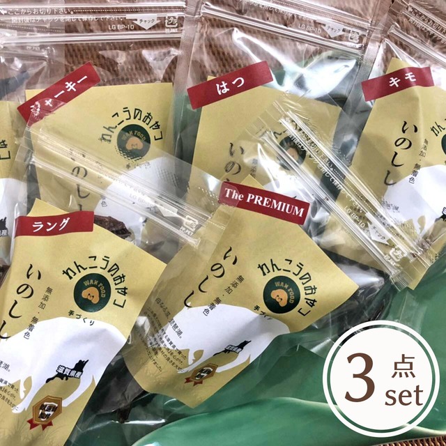 ■送料無料■＼期間限定／いのしし★今だけの３点セット（送料込み 滋賀県産 猪 ジビエ 手作り 犬のおやつ 無添加 ） 【Wanfood BULAN】