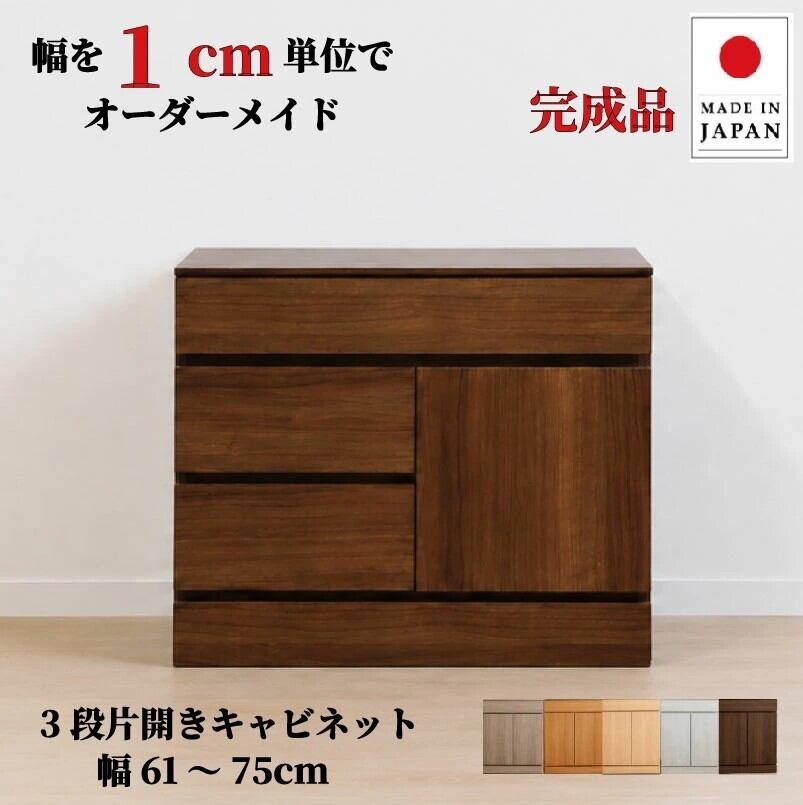 チョイスト 3段片開きキャビネット 幅61~75cm 奥行30/35/43.5cm対応 扉左右選択可 サイズオーダー家具