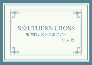 【4/13~14】現体制ラスト全国ツアーin大阪 遠征費用サポート