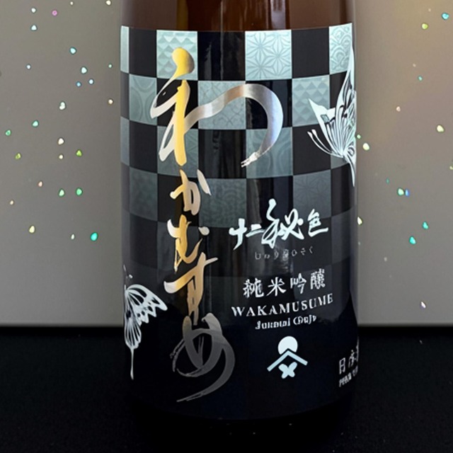 【山口県　新谷酒造】わかむすめ 純米吟醸 十二秘色（じゅうにひそく） 生原酒 1.8L（クール推奨）