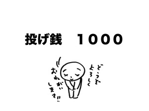 投げ銭1000