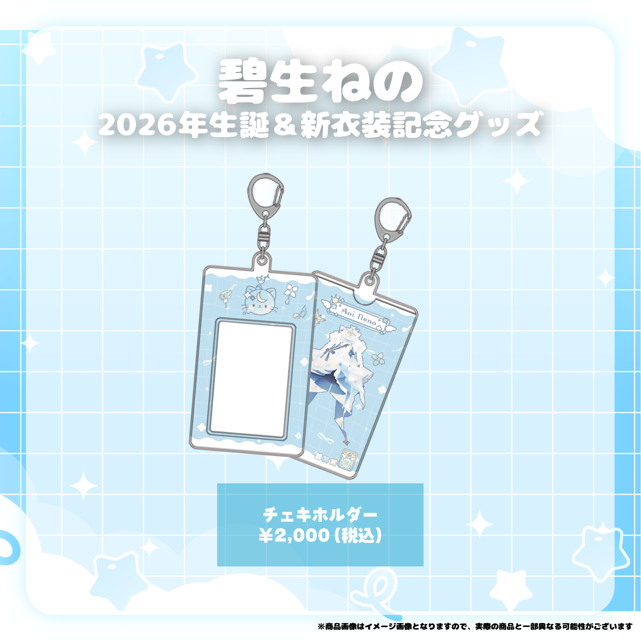 キャンゼル‪☆チェキ＋グッズ 碧生ねの 2026年生誕＆新衣装記念グッズ】チェキホルダー | Challepa