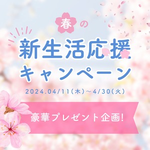 【4/30まで】春の！新生活応援キャンペーン #プレゼントキャンペーン #抽選