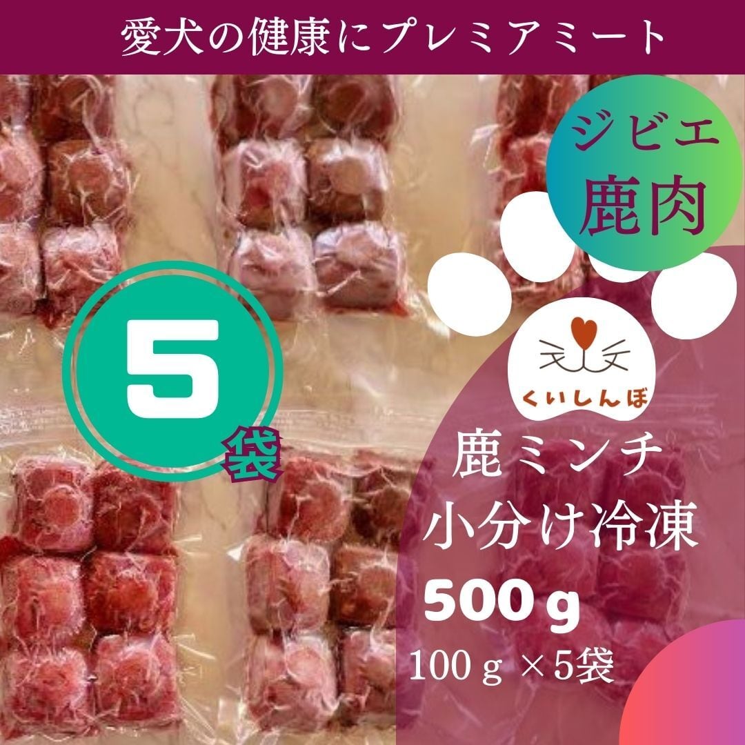 鹿肉 500g ミンチ 犬用 国産 無添加 天然 生肉 冷凍 小分 ジビエ