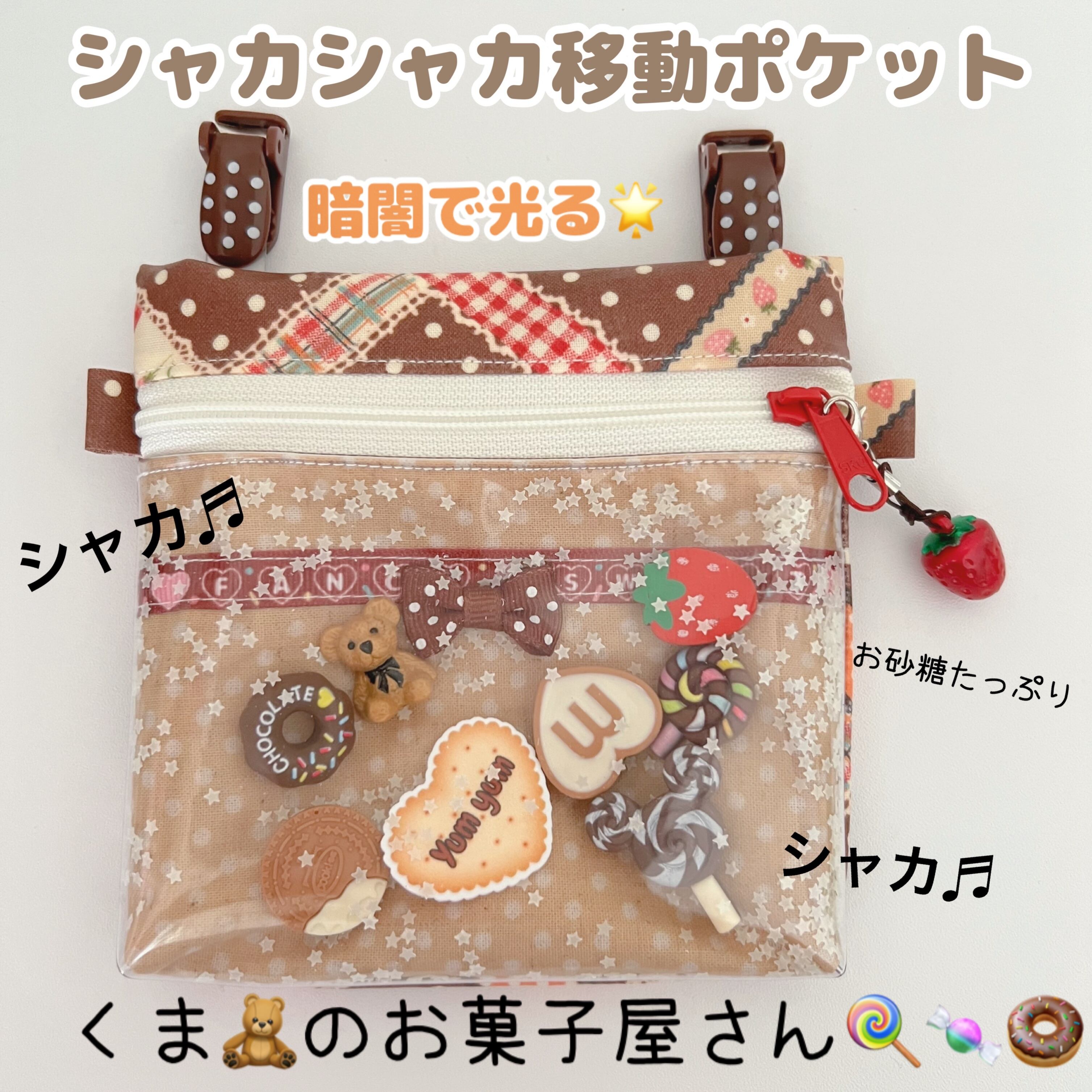 シャカシャカ移動ポケット くまのお菓子屋さん いちご ゆめかわ