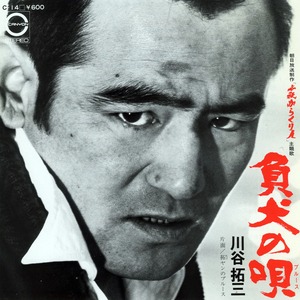 [7"]	負け犬の唄／川谷拓三