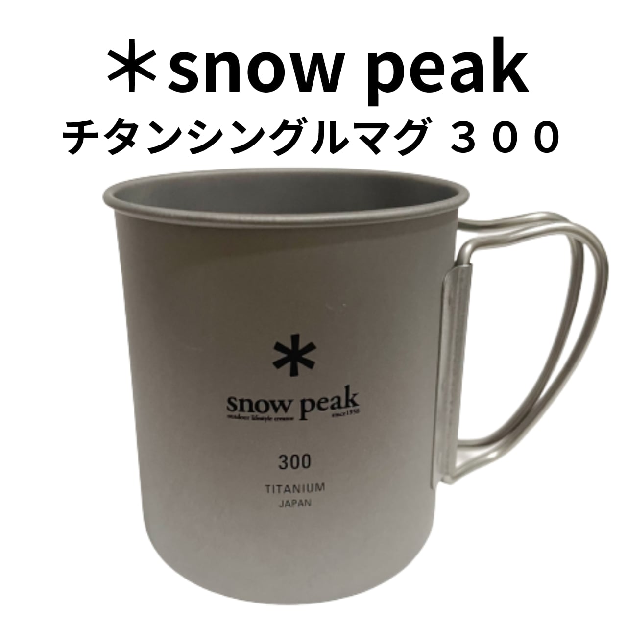 snowpeak チタンシングルマグ 300 MG-142 マグ スノーピーク