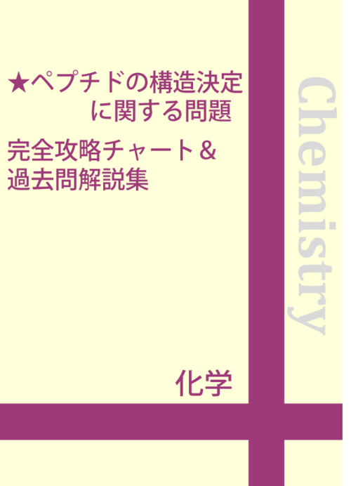 ペプチドの構造決定問題　完全攻略チャート＆過去問題解説集