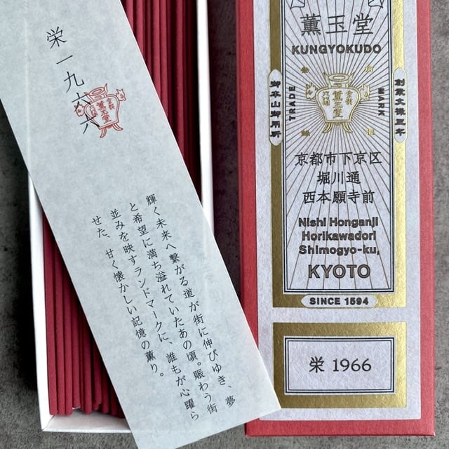 薫玉堂　お香×4（栄　1966は含まれません） 薫玉堂 線香 栄1966 | 瀬尾商店